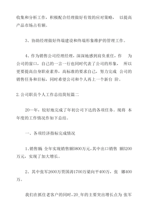 公司职员个人工作总结简短.docx