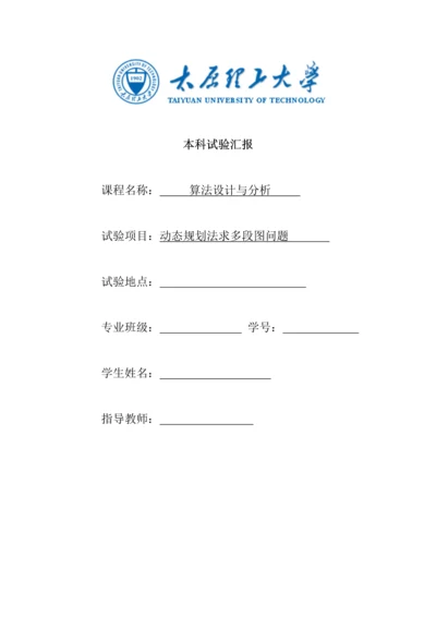 实验三动态规划法求多段图问题.docx