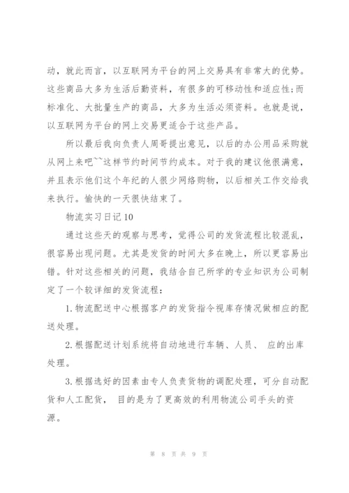 物流实习日记10篇.docx