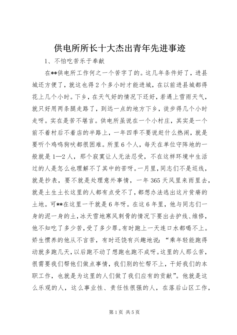 供电所所长十大杰出青年先进事迹.docx