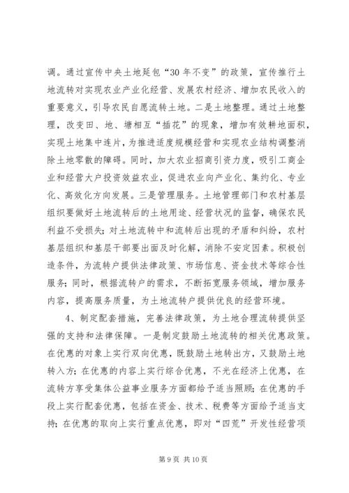 促进农村经济发展有益探索土地流转的调查与思考.docx
