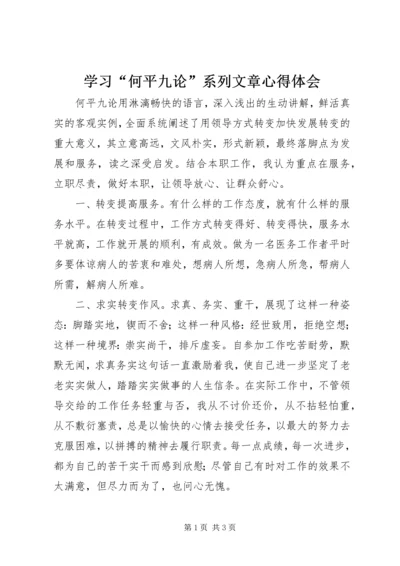 学习“何平九论”系列文章心得体会.docx