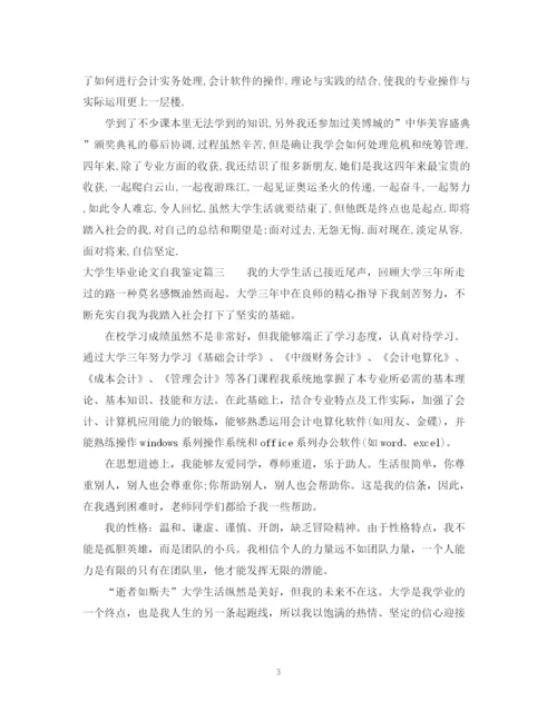 精编之大学生毕业论文自我鉴定.docx