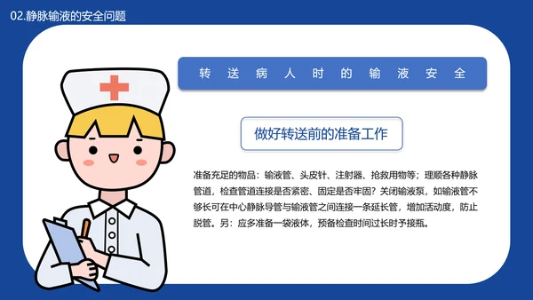 医学院临床护理静脉输液安全问题PPT模板