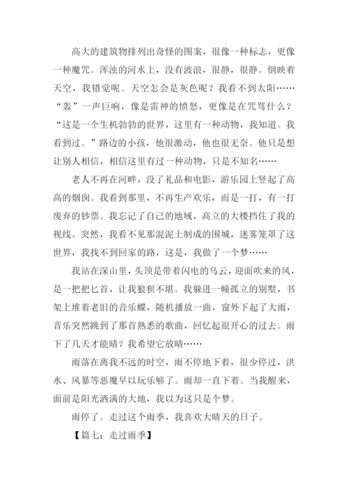 走过雨季作文800字.docx