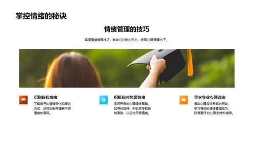 大学生就业压力应对