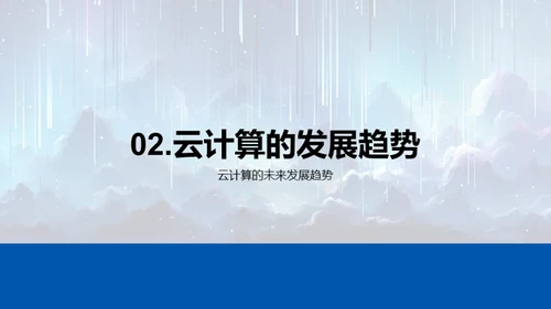 云计算引领创新