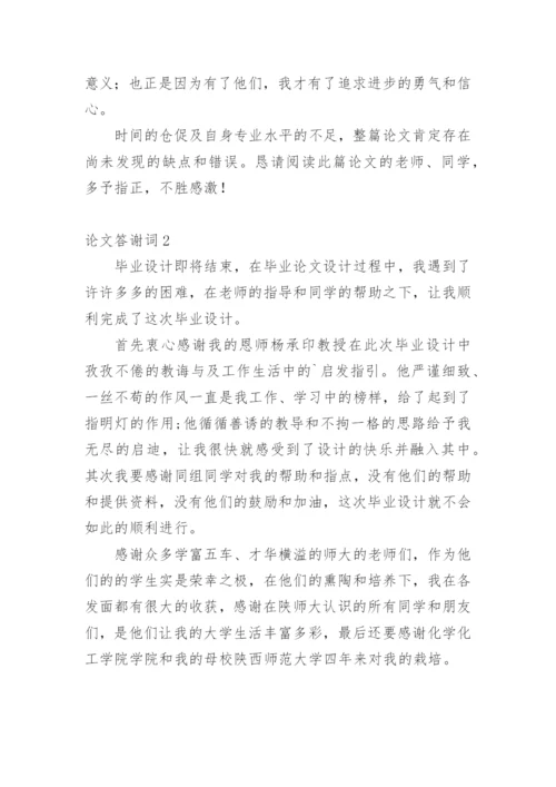 论文答谢词实用范文.docx
