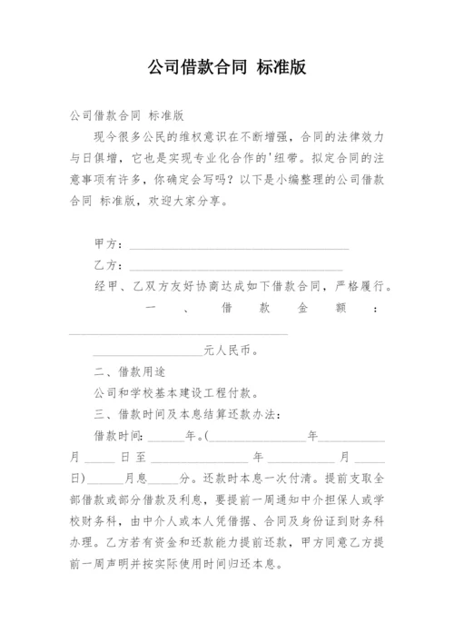 公司借款合同 标准版.docx