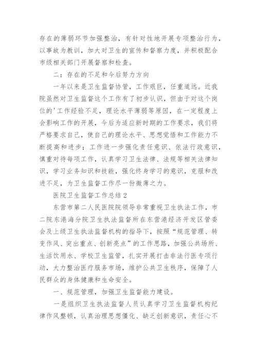 医院卫生监督工作总结.docx