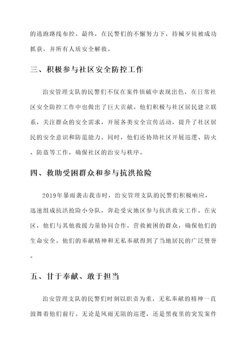 治安管理支队民警先进事迹