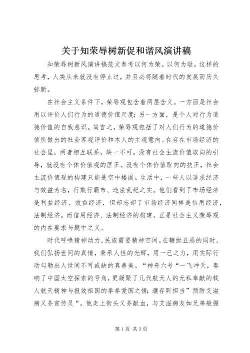 关于知荣辱树新促和谐风演讲稿.docx