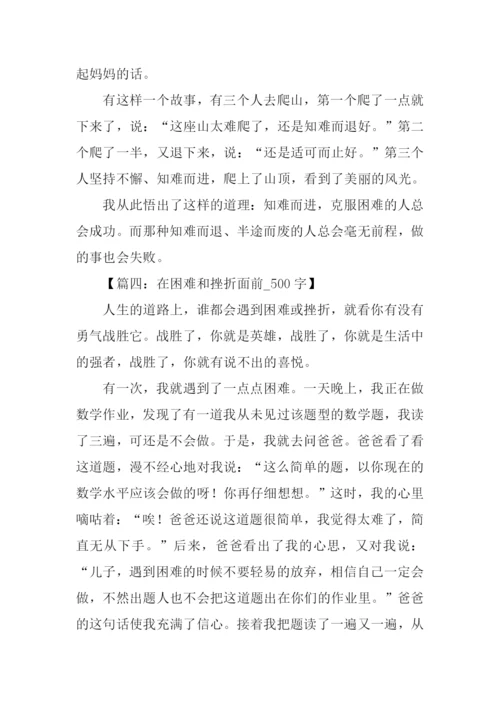 在困难面前作文500字.docx