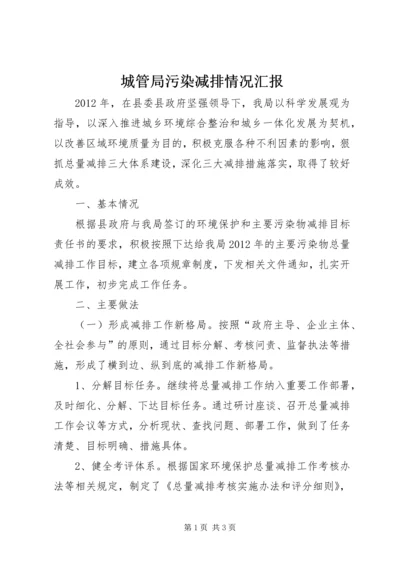 城管局污染减排情况汇报.docx