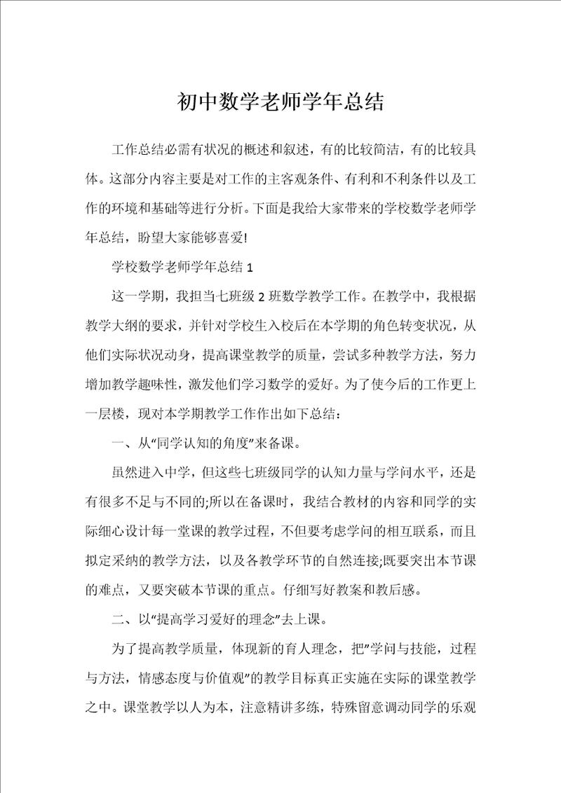 初中数学老师学年总结