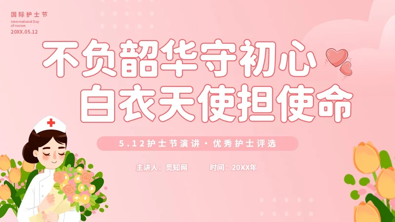 粉色插画不负韶华守初心白衣天使担使命512护士节演讲PPT