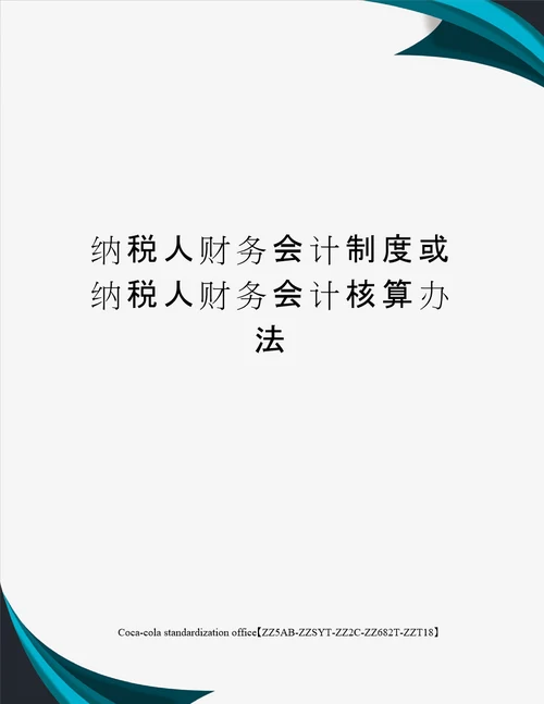 纳税人财务会计制度或纳税人财务会计核算办法