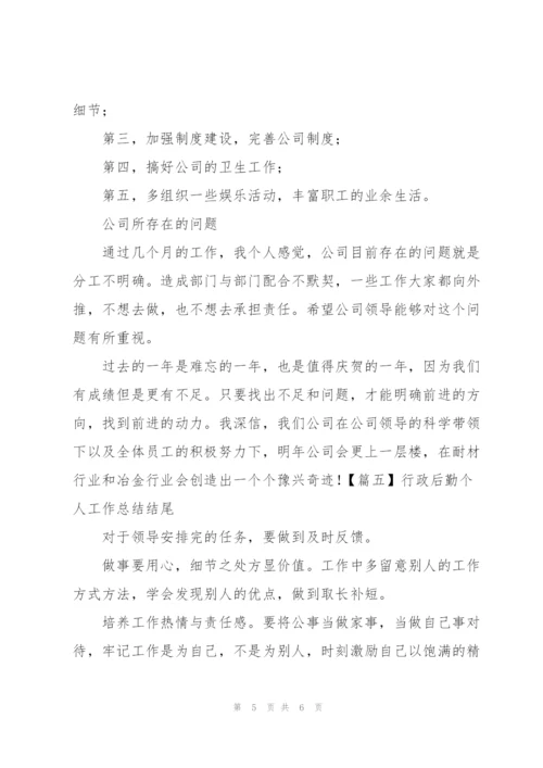 行政后勤个人工作总结结尾.docx