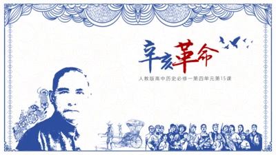 辛亥革命孙中山PPT课件
