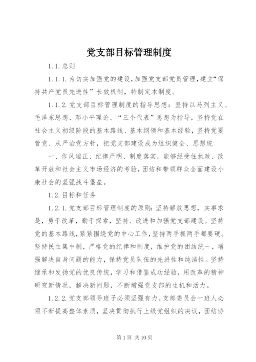 党支部目标管理制度.docx