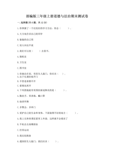 部编版三年级上册道德与法治期末测试卷精品【满分必刷】.docx