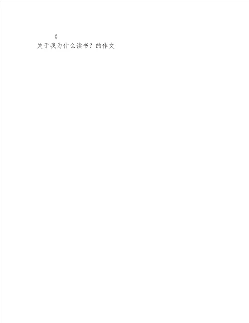 关于我为什么读书的作文