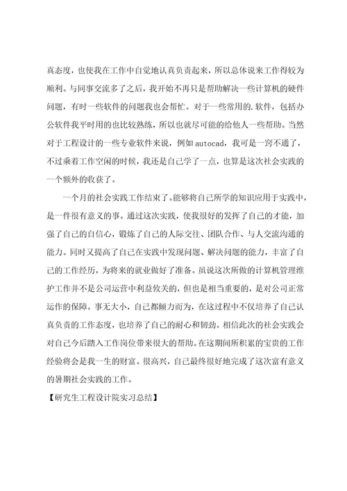 研究生工程设计院实习总结