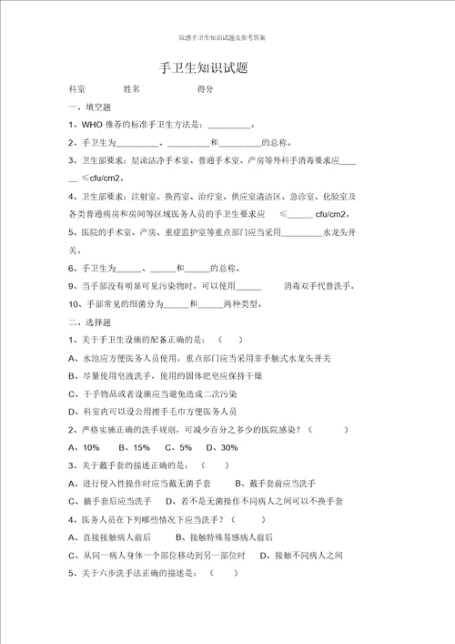 院感手卫生知识试题及参考答案