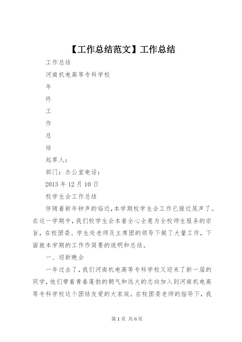 【工作总结范文】工作总结.docx