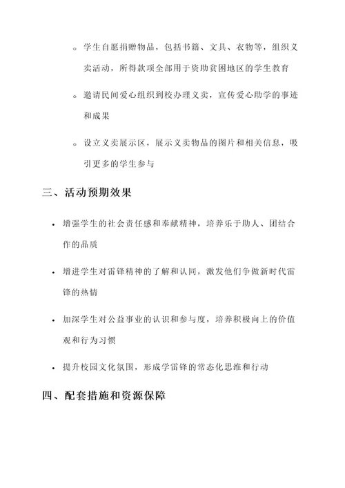 学雷锋校园活动策划案