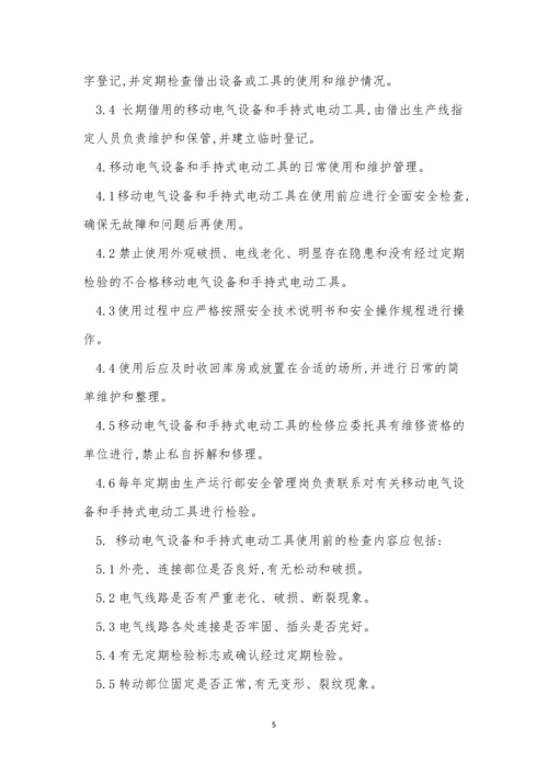 手持管理制度8篇.docx