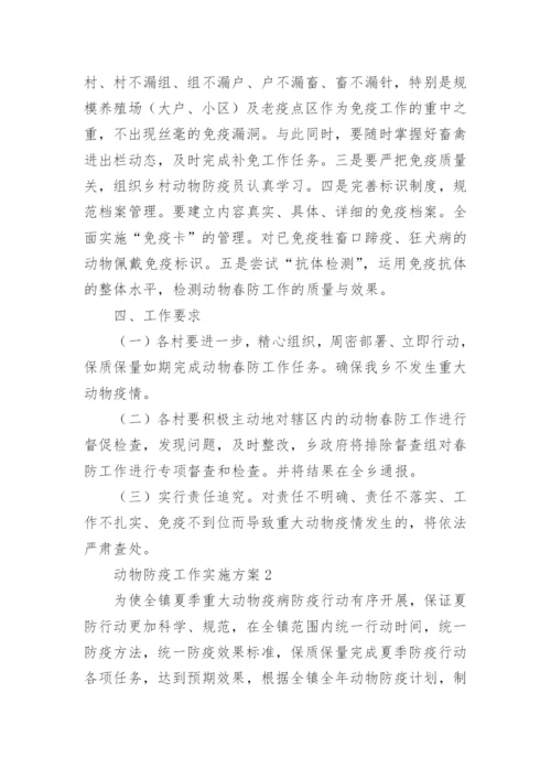 动物防疫工作实施方案.docx