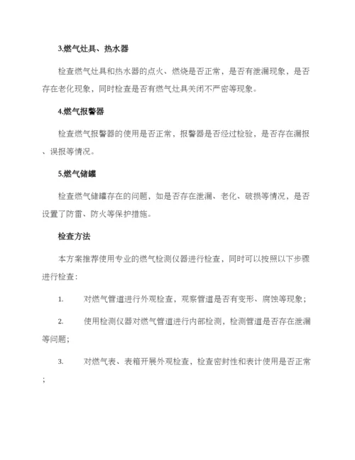 企业燃气专项检查方案.docx