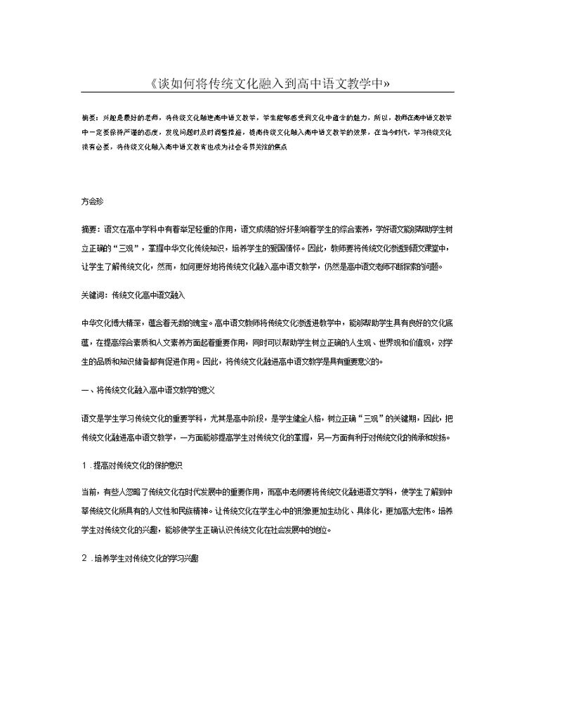 谈如何将传统文化融入到高中语文教学中