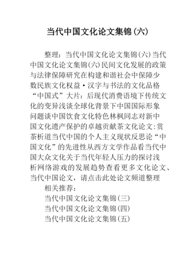 当代中国文化论文集锦(六).docx