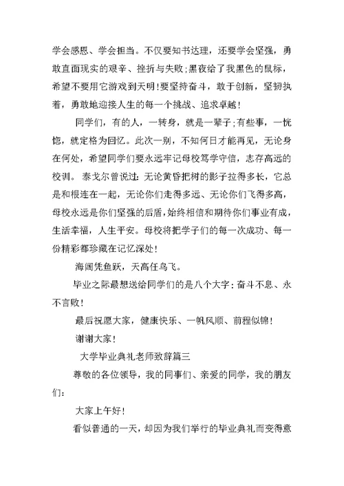 大学毕业典礼老师致辞