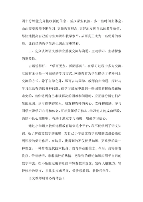 语文教师研修心得体会五篇.docx