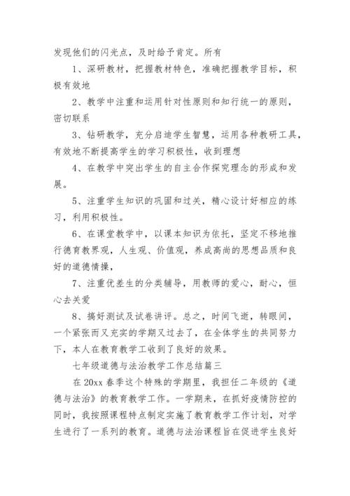 最新七年级道德与法治教学工作总结(13篇).docx