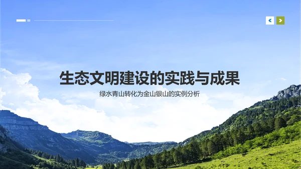 黄色商务风绿水青山就是金山银山生态文明建设PPTPPT模板