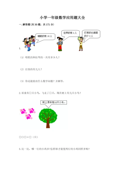 小学一年级数学应用题大全及完整答案【典优】.docx