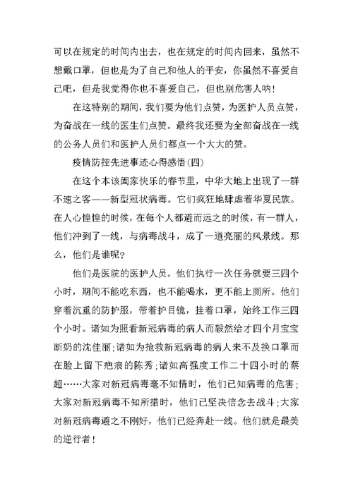 疫情防控先进事迹心得感悟