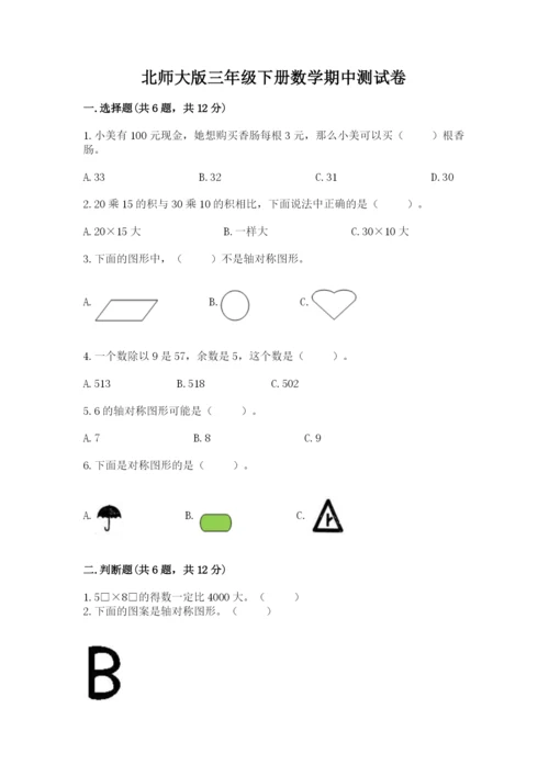 北师大版三年级下册数学期中测试卷标准卷.docx