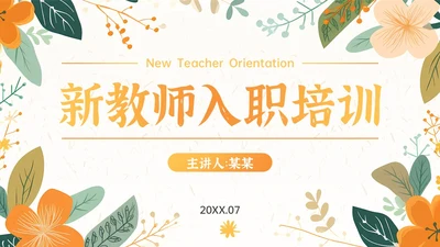 绿橙小清新插画新教师入职培训PPT课件教师培训