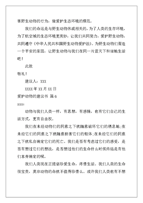 2022年关于保护动物的建议书范文汇编七篇