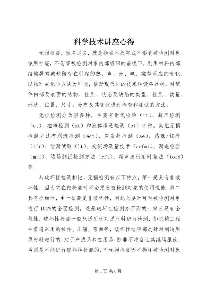 科学技术讲座心得.docx