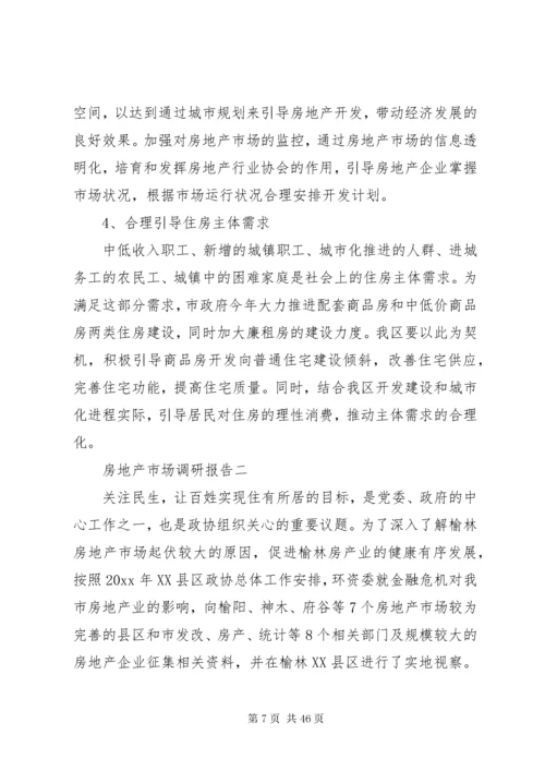 关于房地产市场调研报告五篇.docx