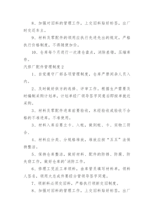 汽修厂配件管理制度.docx