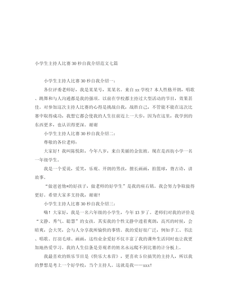 精编之小学生主持人比赛30秒自我介绍范文七篇.docx
