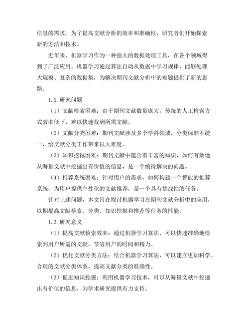 机器学习在期刊文献分析中的应用