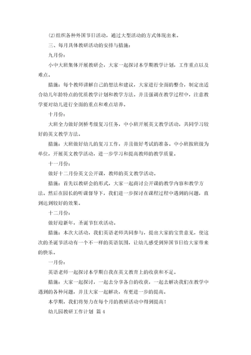 有关幼儿园教研工作计划七篇.docx